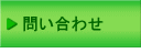問い合わせ